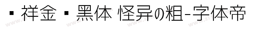 腾祥金砖黑体 怪异の粗字体转换
